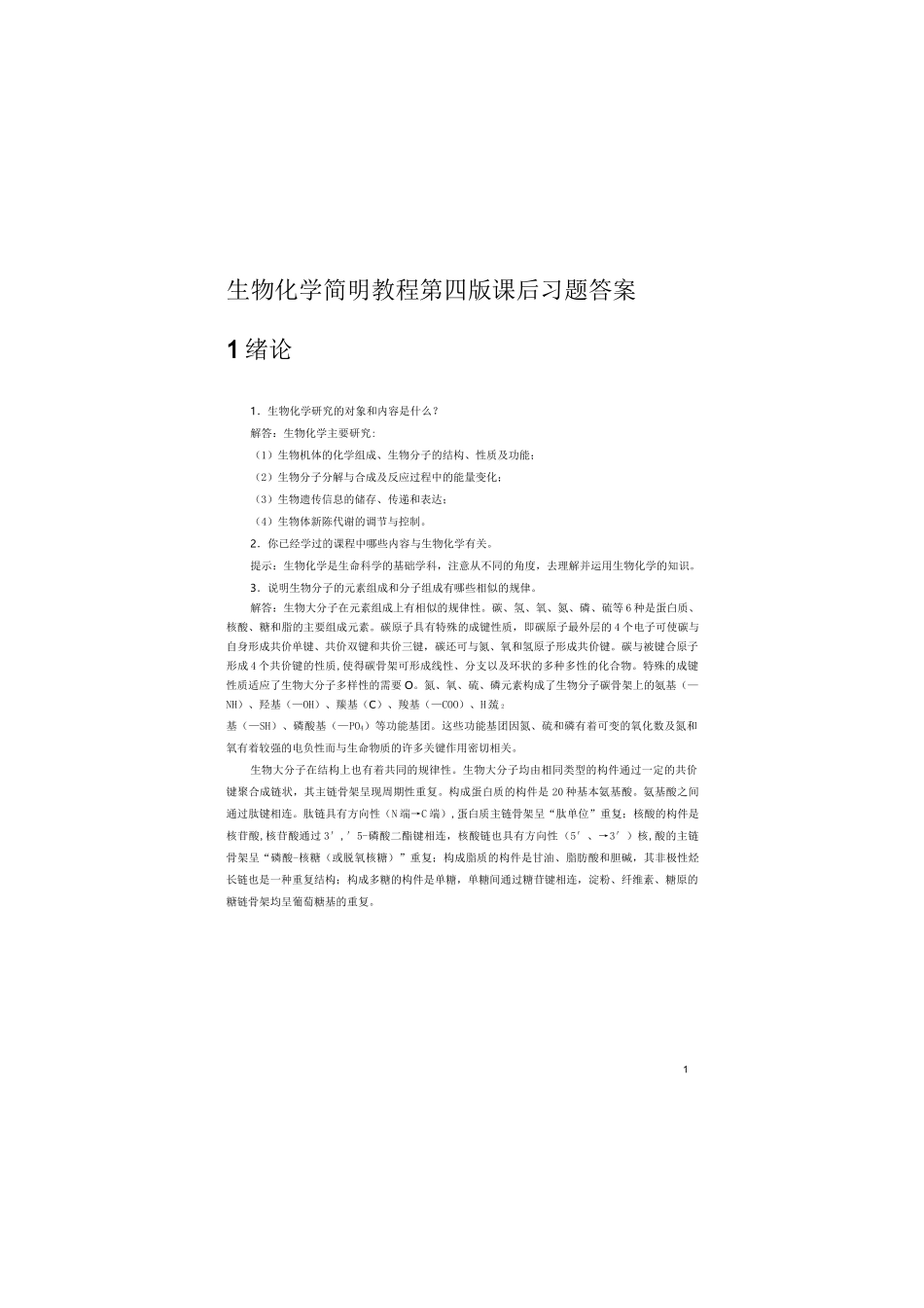 生物化学简明教程第四版课后答案_第1页