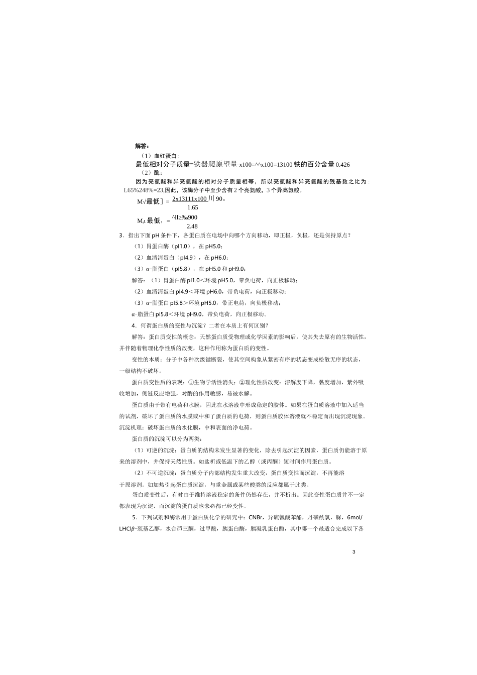 生物化学简明教程第四版课后答案_第3页