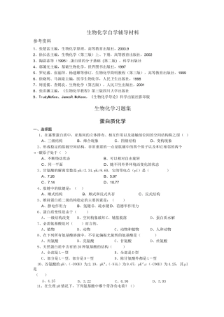 生物化学自学辅导资料及习题与答案