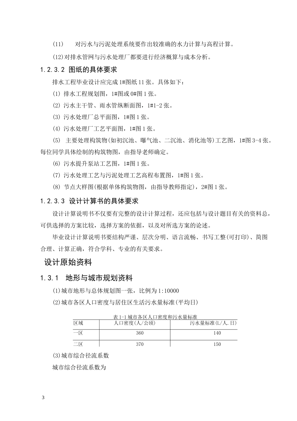 污水处理厂毕业设计_第3页