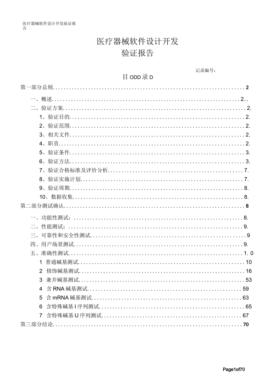 医疗器械-软件设计和开发-验证报告-模板范例_第1页