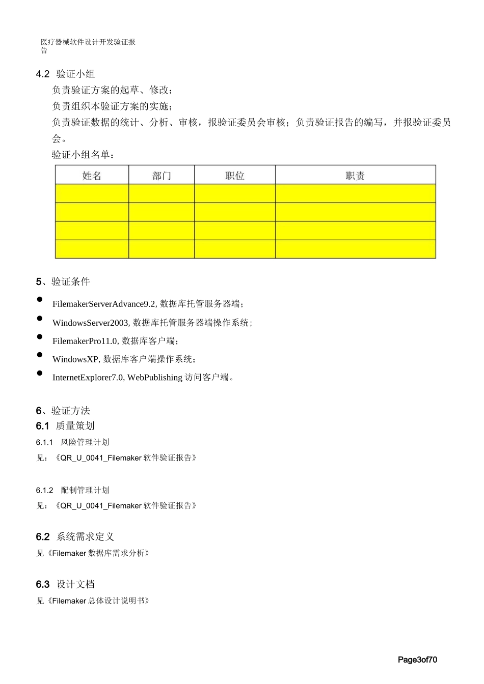 医疗器械-软件设计和开发-验证报告-模板范例_第3页