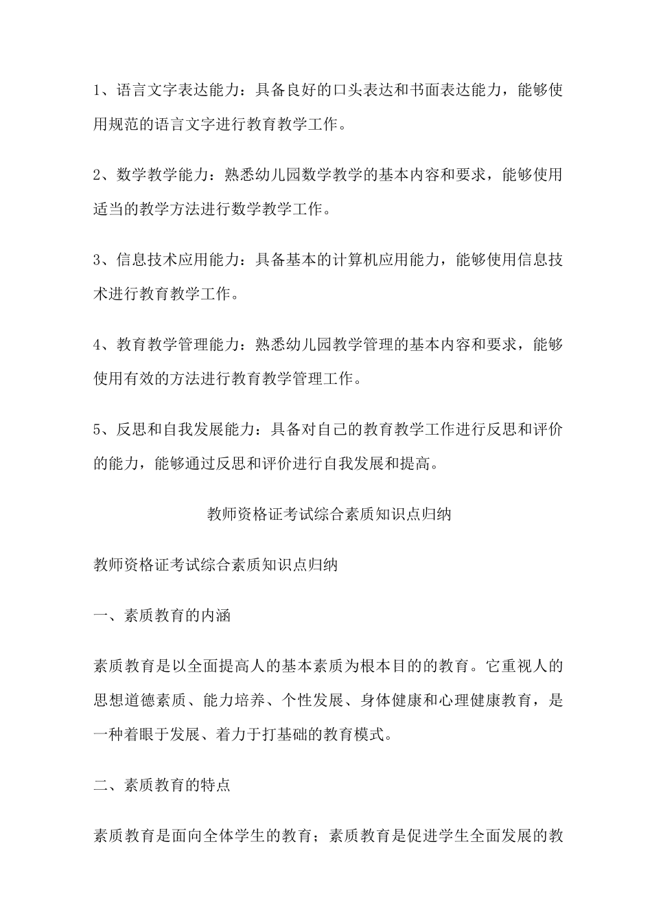 幼儿园教师资格考试 综合素质重点知识归纳_第3页