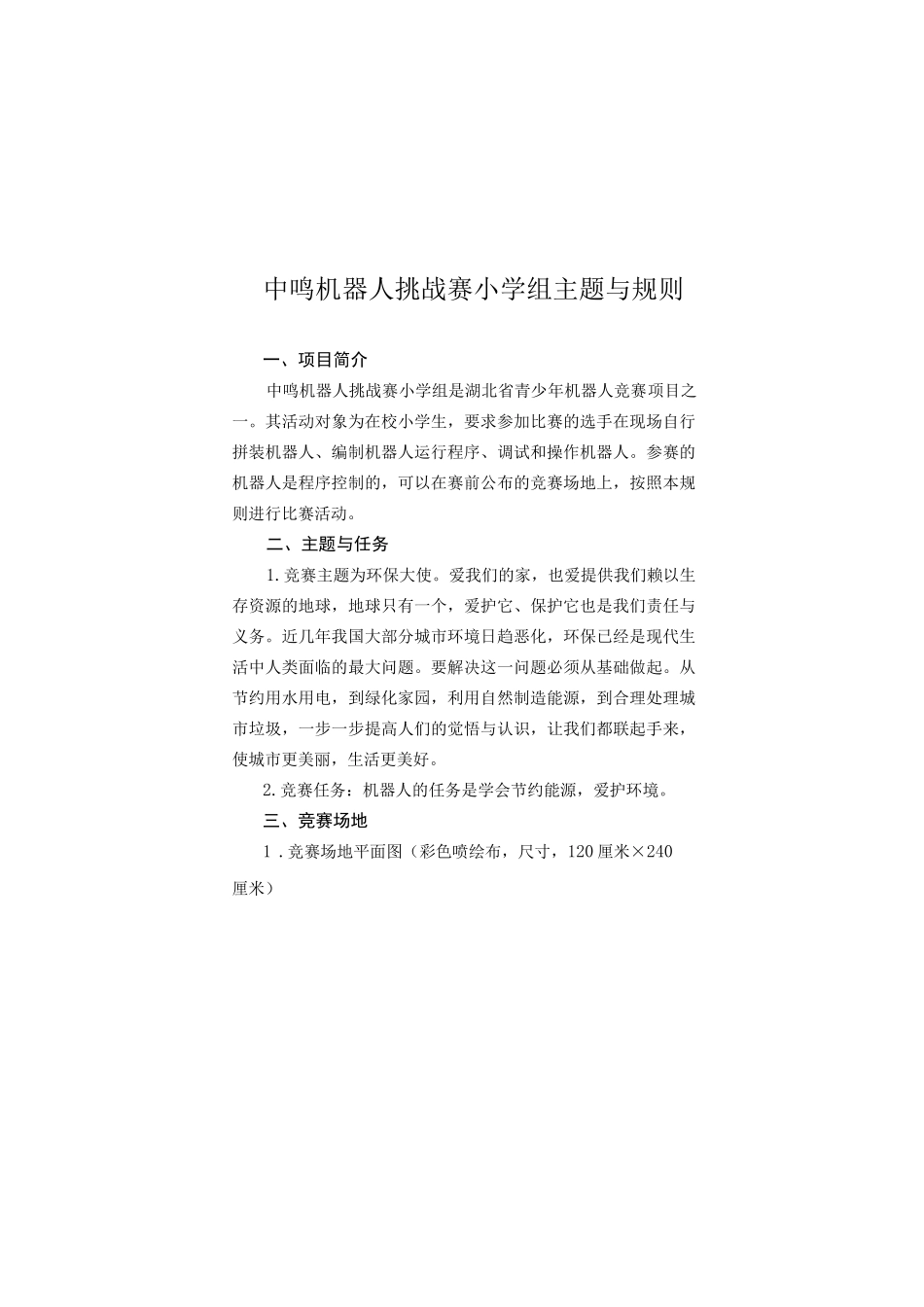 中鸣机器人挑战赛小学组主题与规则_第1页