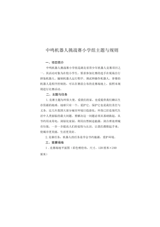 中鸣机器人挑战赛小学组主题与规则