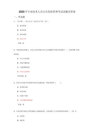 专业技术人员公共危机管理考试试题及答案