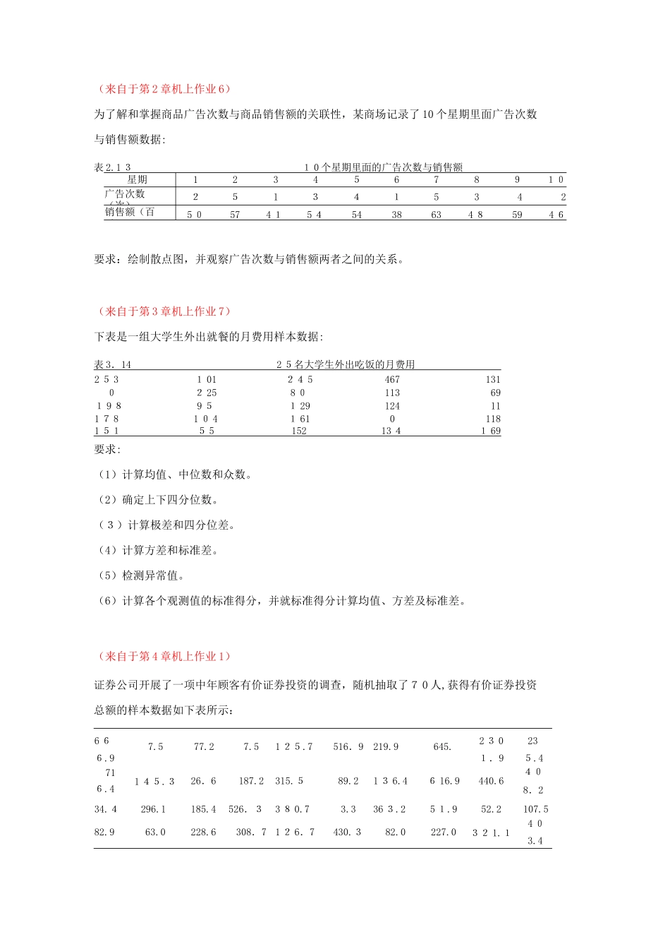 自-统计学实验实验项目所涉及教材中的机上作业内容汇总 _第3页