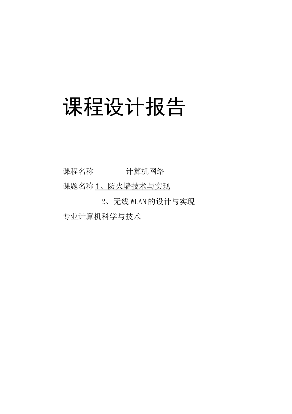课程设计防火墙的设计与实现_第1页