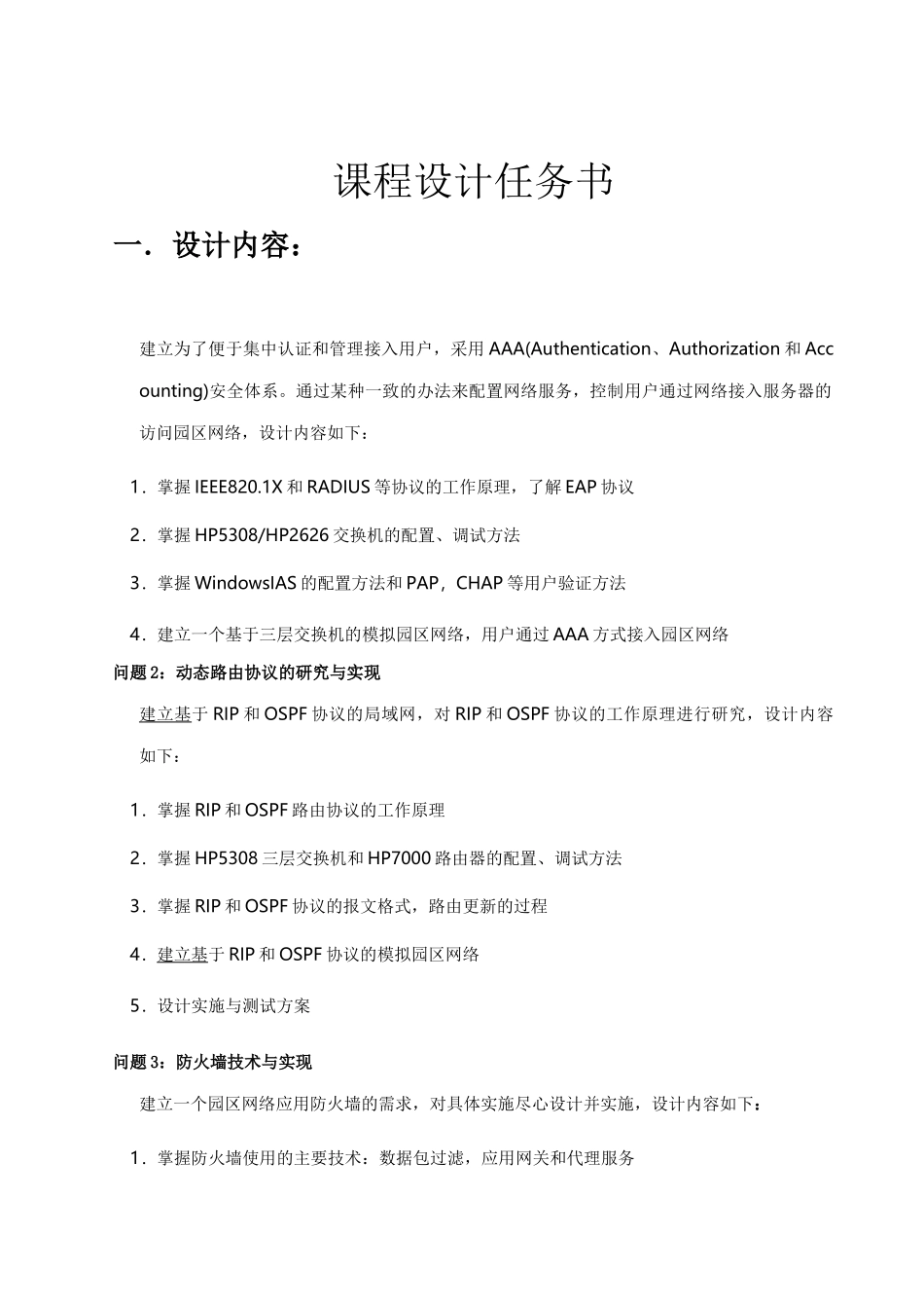 课程设计防火墙的设计与实现_第2页