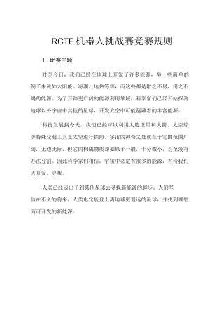 RCTF机器人挑战赛竞赛规则
