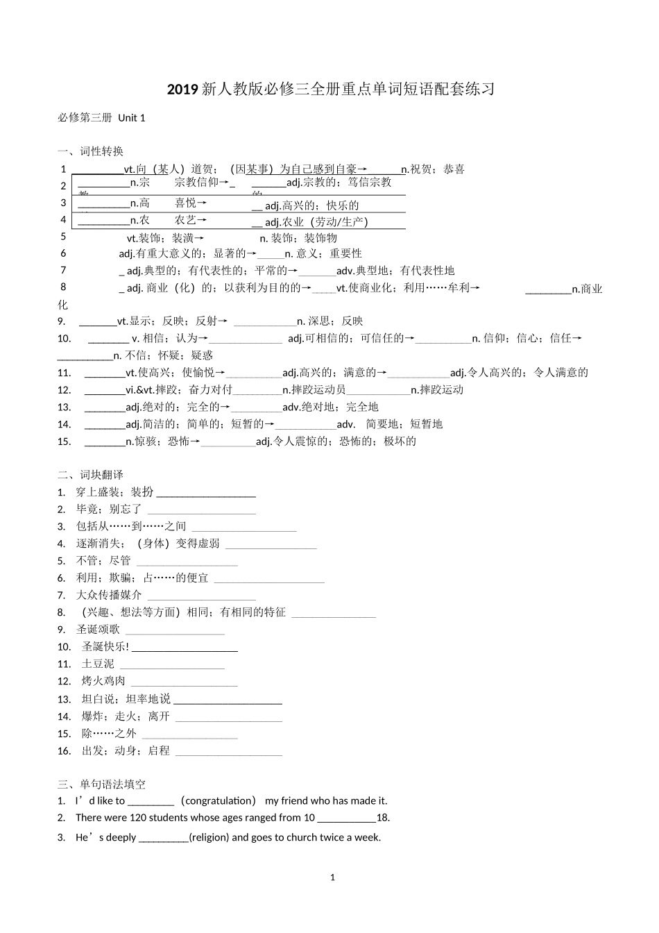 2021人教版新教材高一英语必修三全册重点单词短语配套练习(含答案)_第1页