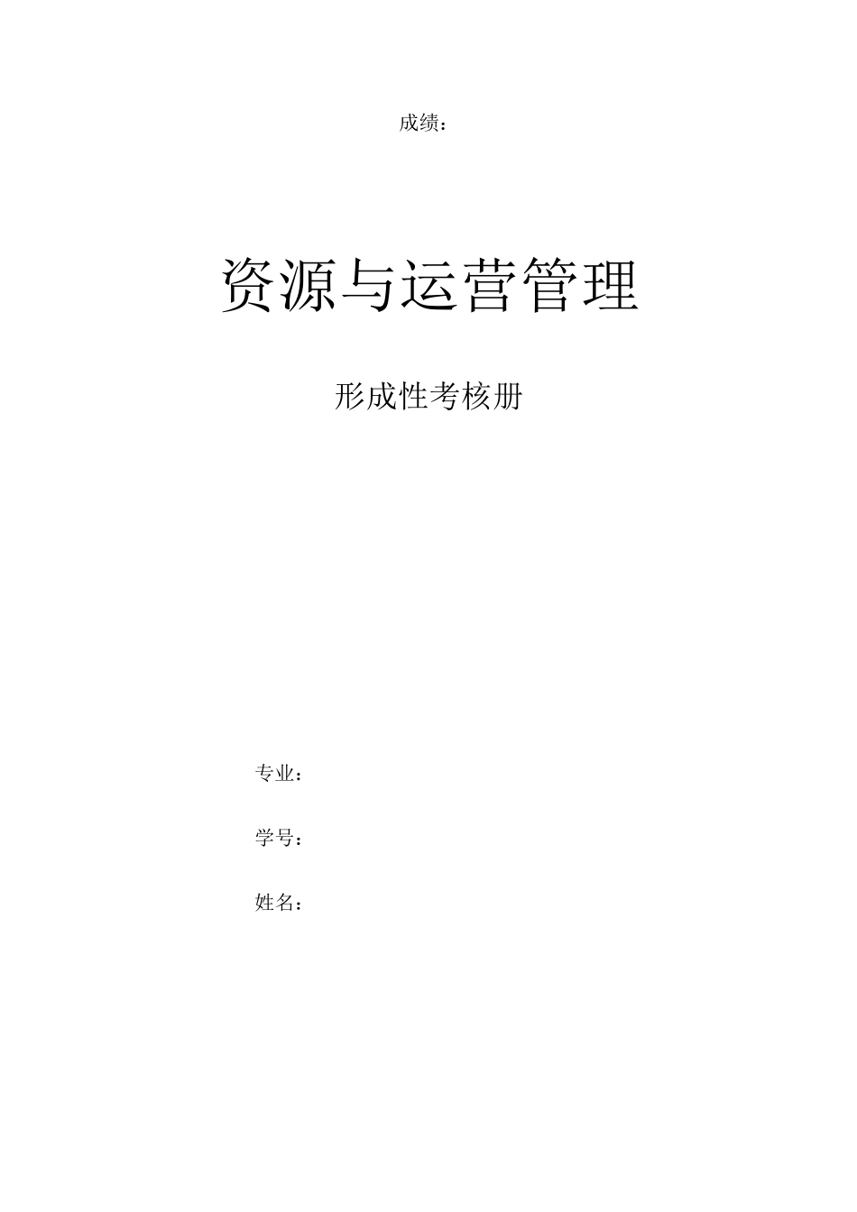 《资源与运营管理》作业形考网考形成性考核册-国家开放大学电大_第1页