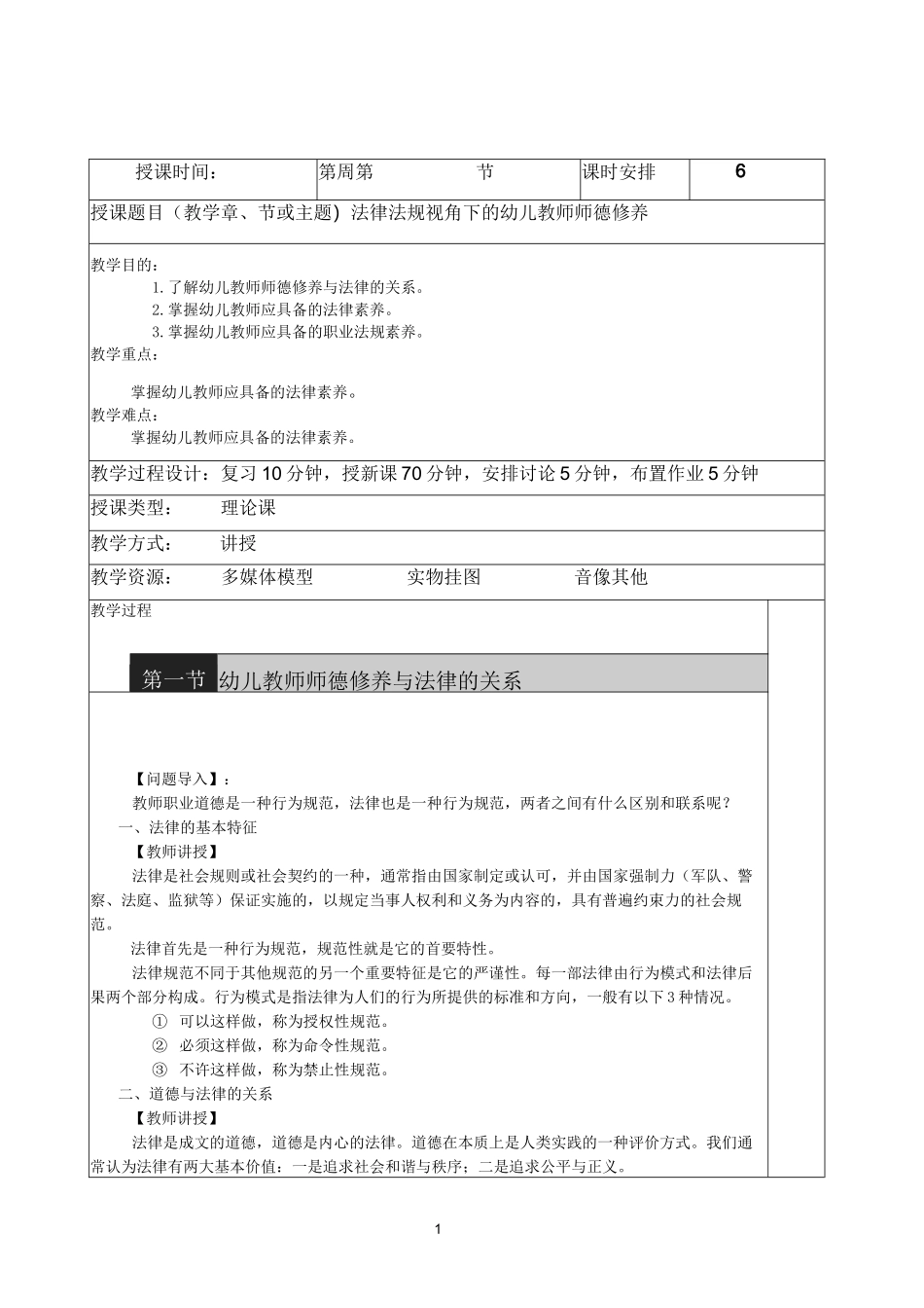 《幼儿教师师德修养与专业发展》教案 第五章 法律法规视角下的幼儿教师师德修养 _第1页