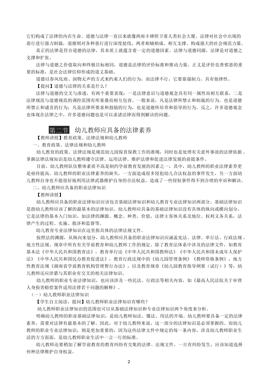 《幼儿教师师德修养与专业发展》教案 第五章 法律法规视角下的幼儿教师师德修养 _第2页