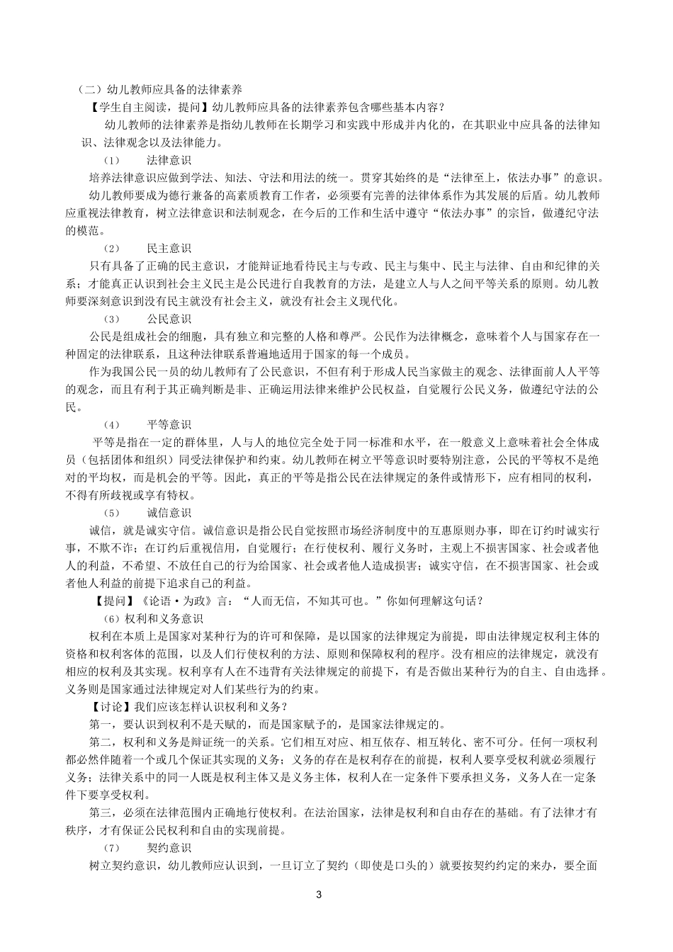 《幼儿教师师德修养与专业发展》教案 第五章 法律法规视角下的幼儿教师师德修养 _第3页