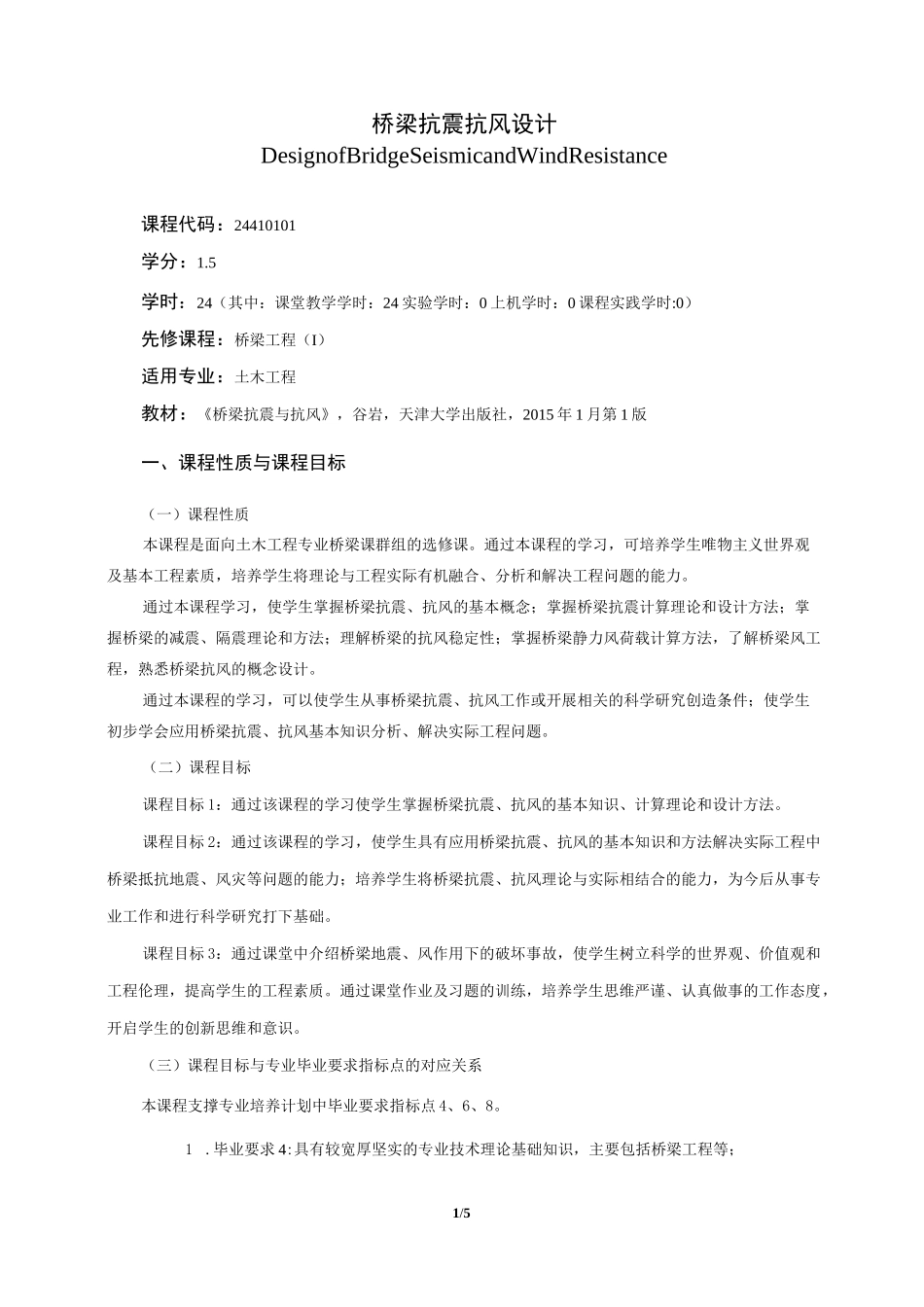 《桥梁抗震抗风设计》课程教学大纲(本科)_第1页