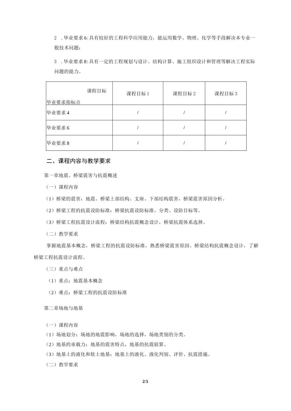 《桥梁抗震抗风设计》课程教学大纲(本科)_第2页