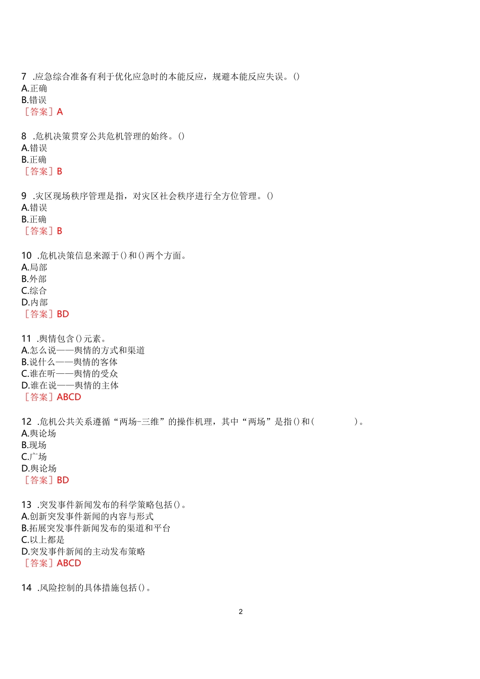 [2023版]国开河南电大《公共危机管理本》无纸化考试(作业练习1至3+我要考试)试题及答案_第2页