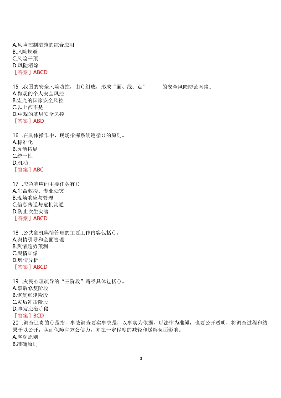 [2023版]国开河南电大《公共危机管理本》无纸化考试(作业练习1至3+我要考试)试题及答案_第3页