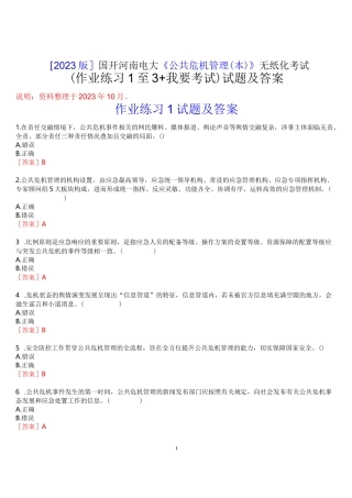 [2023版]国开河南电大《公共危机管理本》无纸化考试(作业练习1至3+我要考试)试题及答案