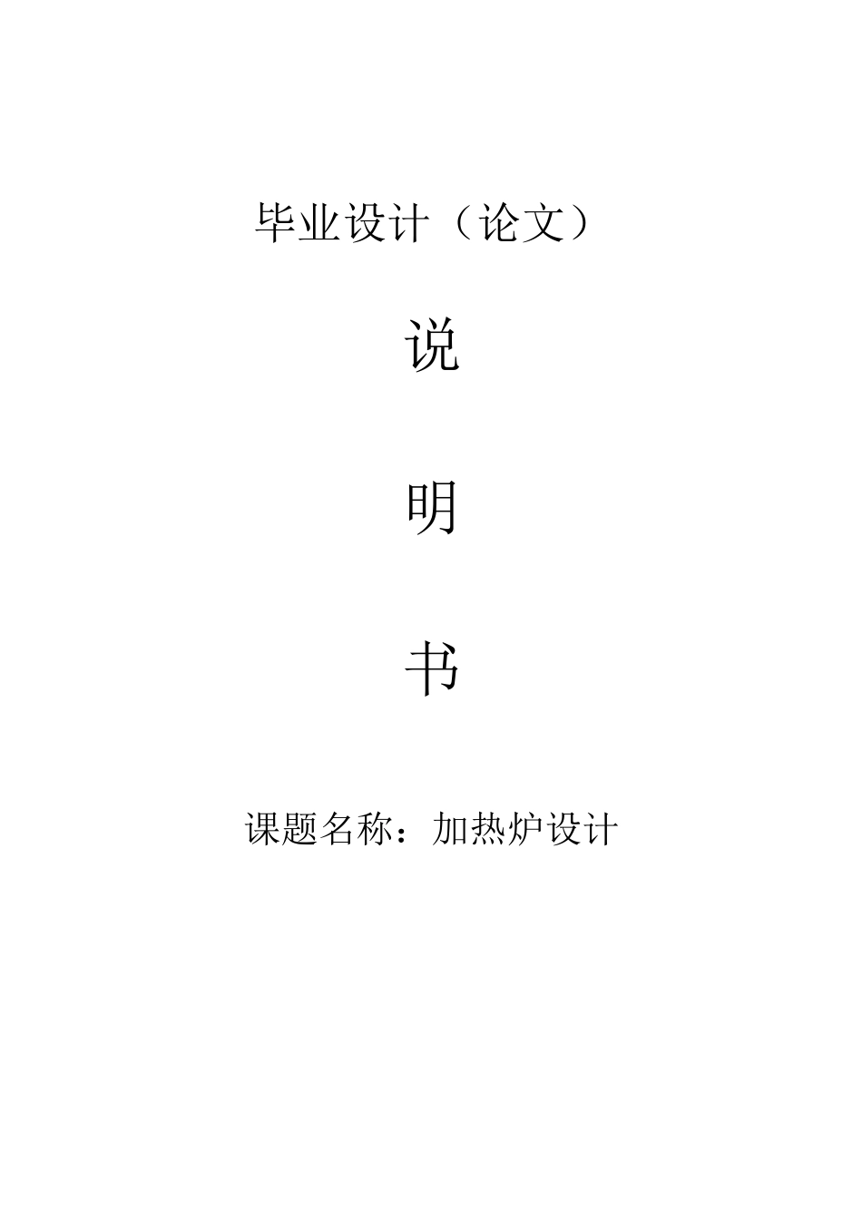 (完整版)加热炉设计毕业设计_第1页