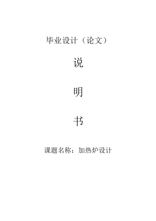 (完整版)加热炉设计毕业设计