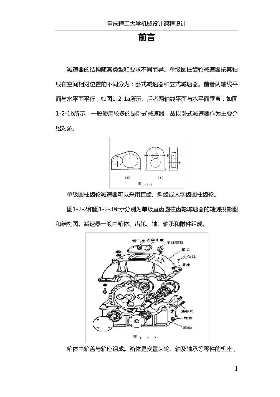 单级圆柱齿轮减速器课程设计_第1页