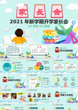 新学期开学家长会