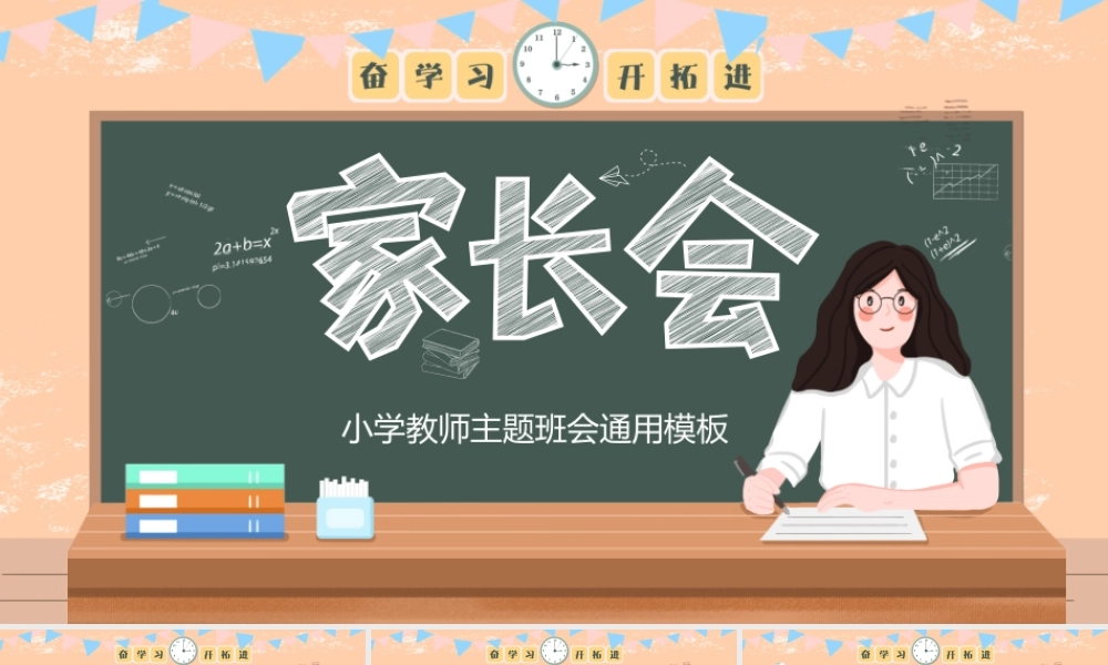 小学教师主题班会通用模板