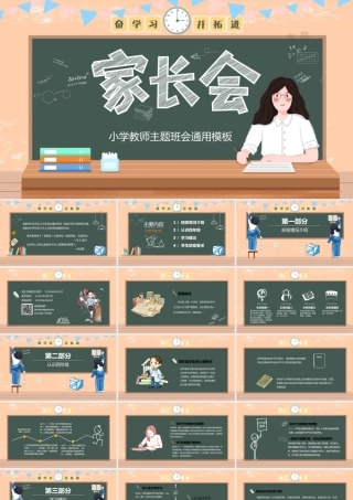 小学教师主题班会通用模板