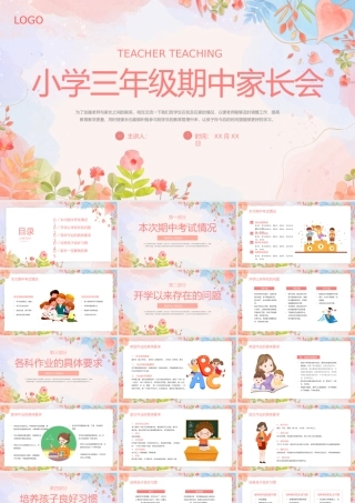 小学三年级期中家长会