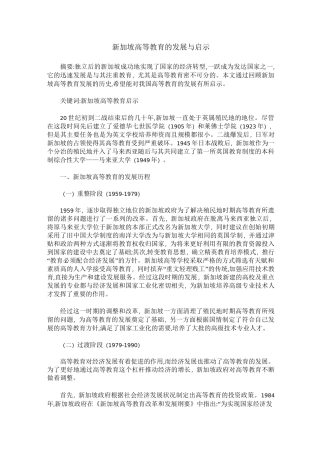 新加坡高等教育的发展与启示