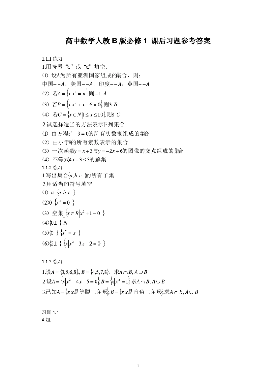 高中数学人教B版必修1 课后习题参考答案 _第1页