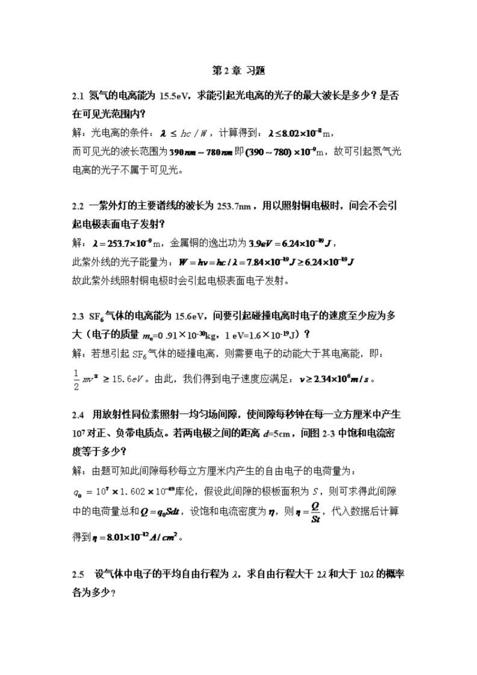 高电压工程基础第二版施围习题答案_第1页