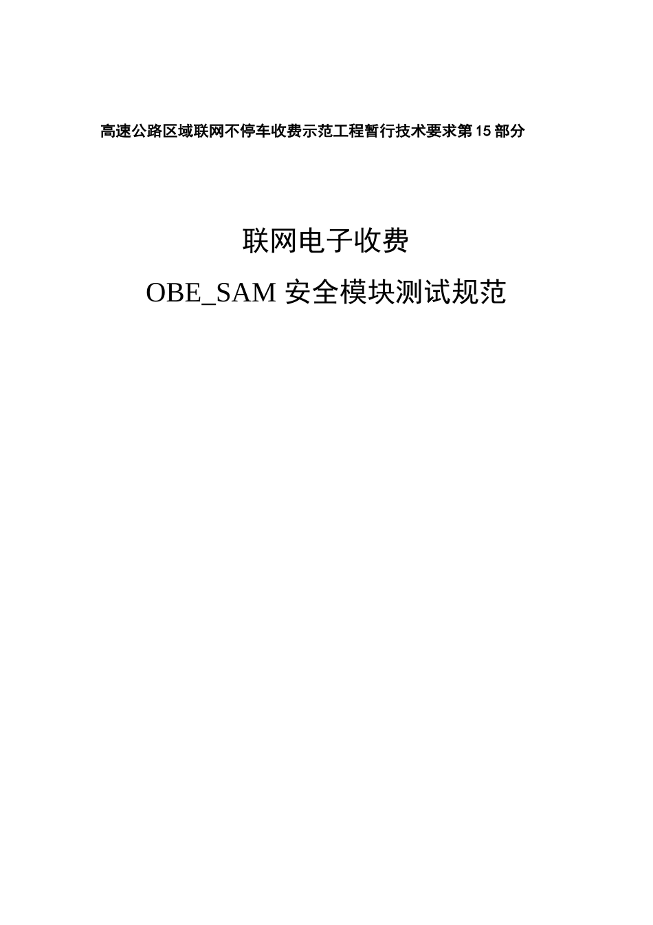 第15部分电子收费OBESAM安全模块测试规范_第1页