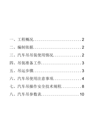 汽车吊吊装方案