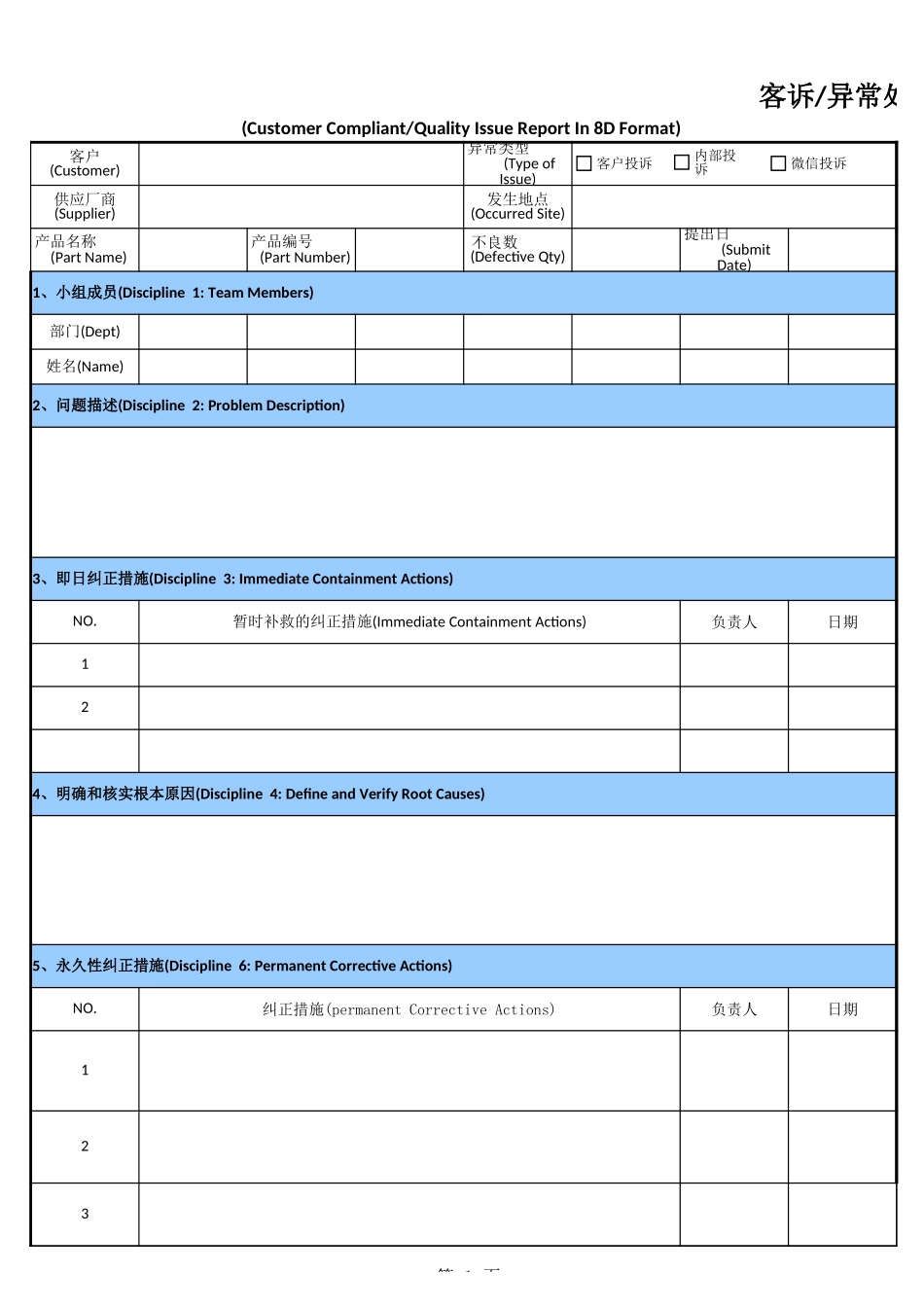 客诉异常处理报告(8D报告)_第1页