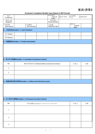 客诉异常处理报告(8D报告)