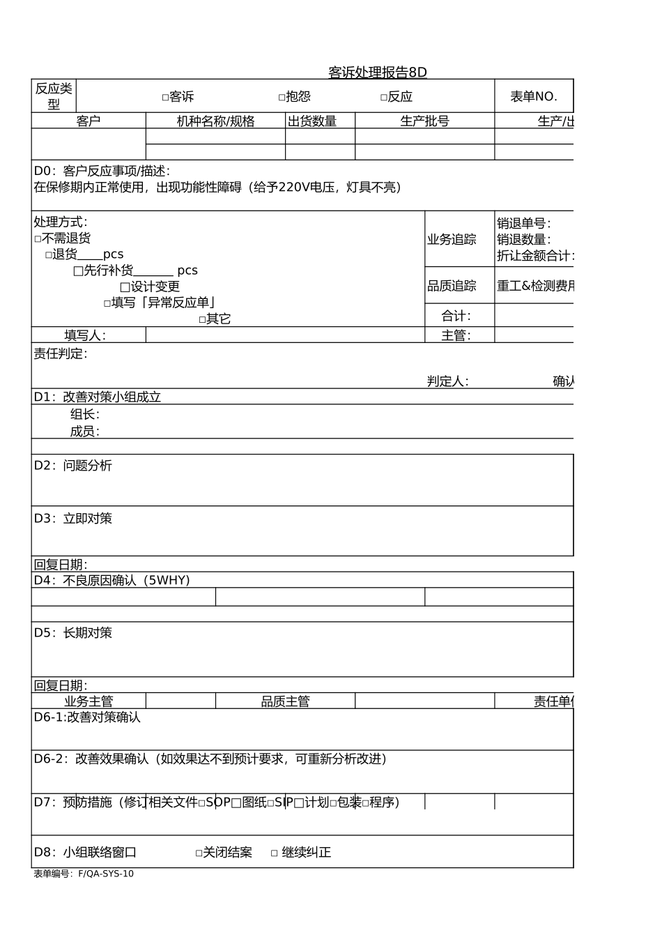 客诉处理报告8D_第1页