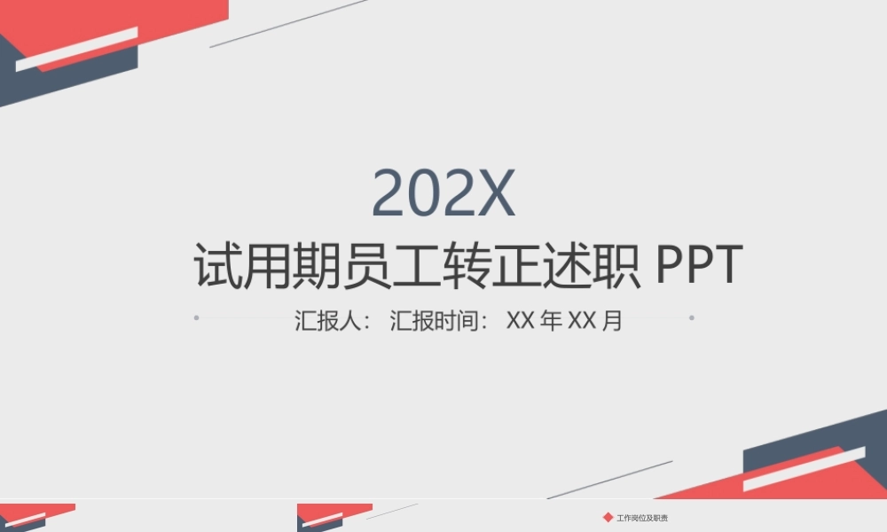 试用期员工转正述职