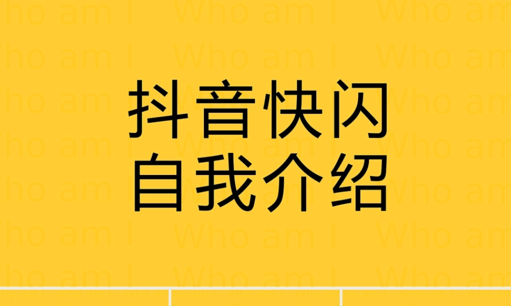 快闪自我介绍