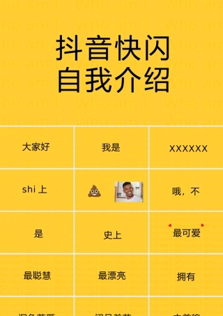 快闪自我介绍