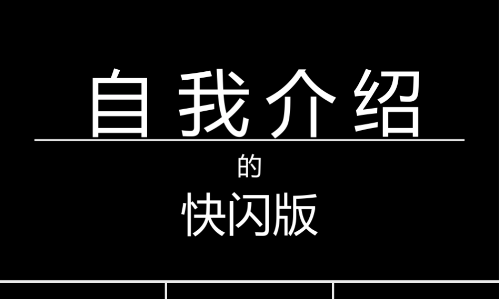 自我介绍抖音快闪PPT模板