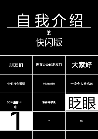 自我介绍抖音快闪PPT模板