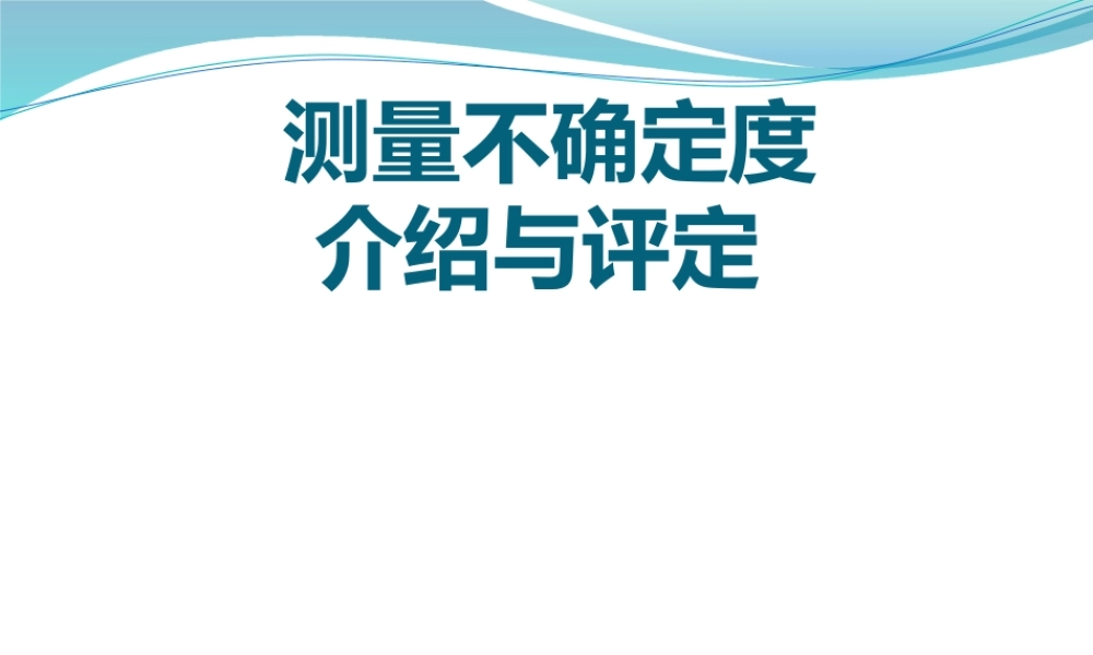 测量不确定度培训课件