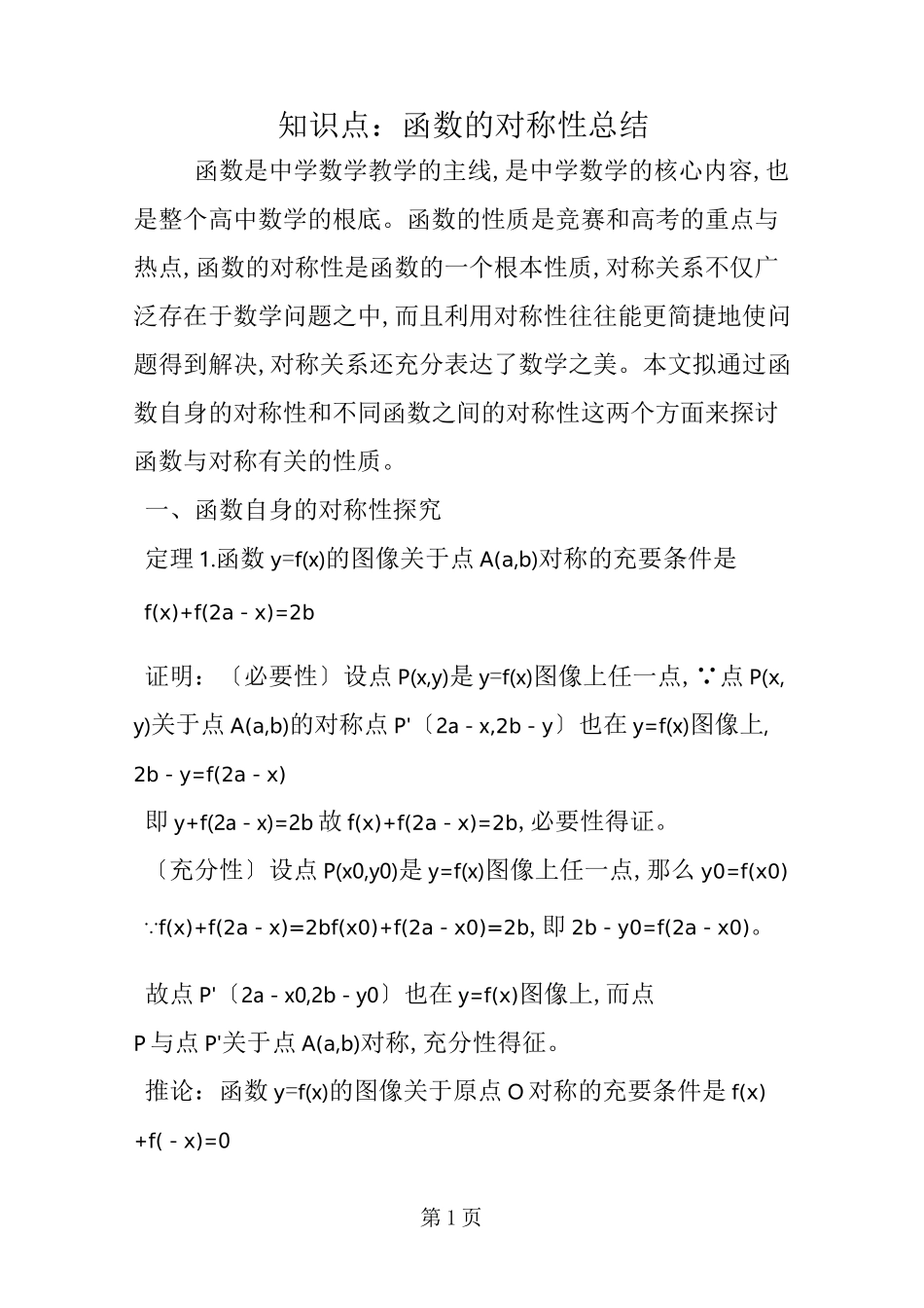 知识点：函数的对称性总结_第1页