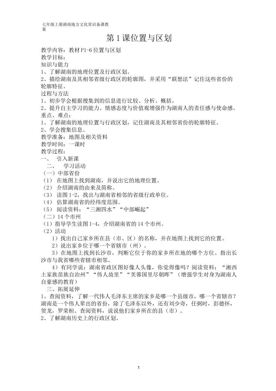 七年级上册湖南地方文化常识教案_第1页