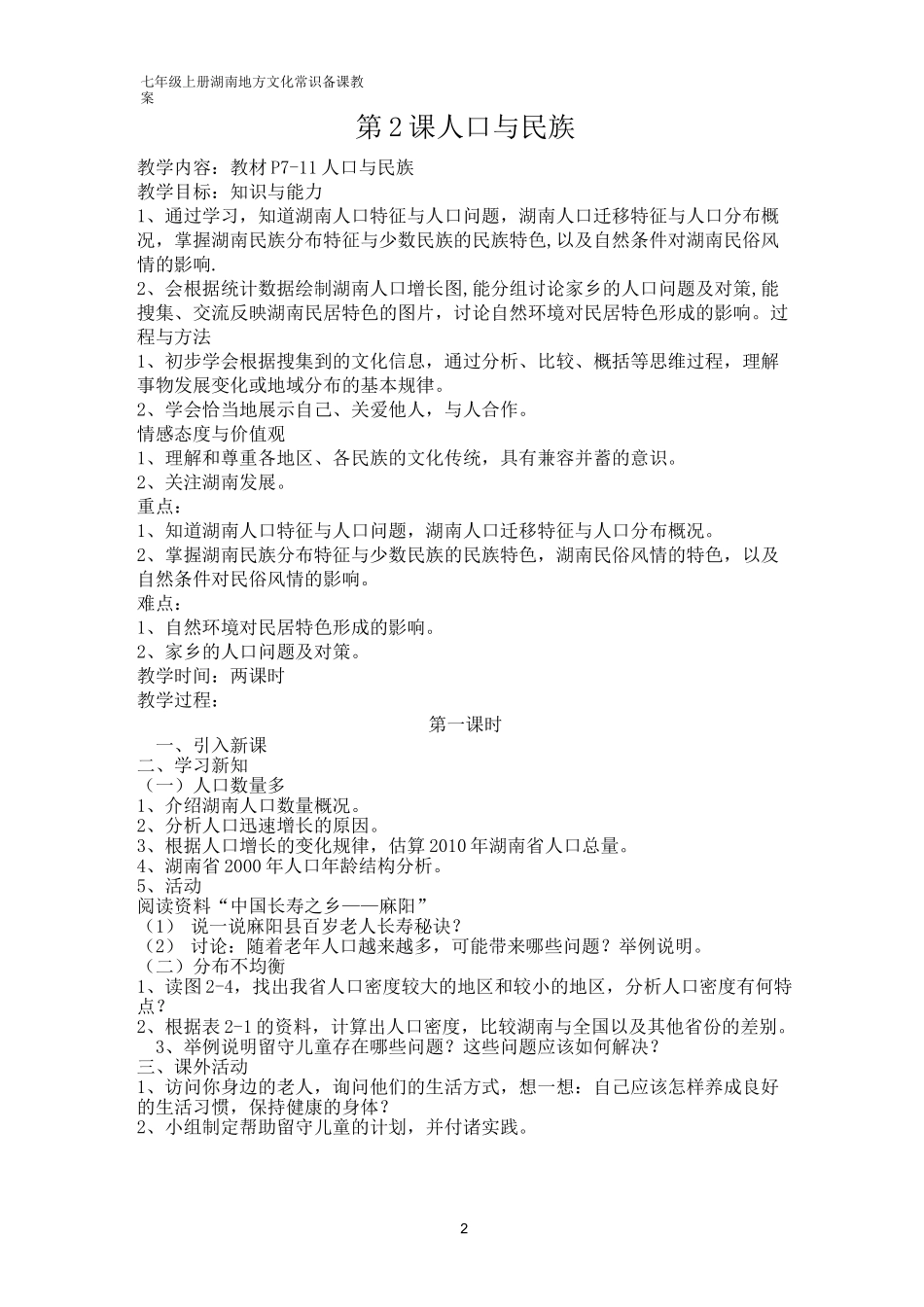 七年级上册湖南地方文化常识教案_第2页
