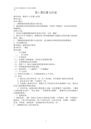 七年级上册湖南地方文化常识教案