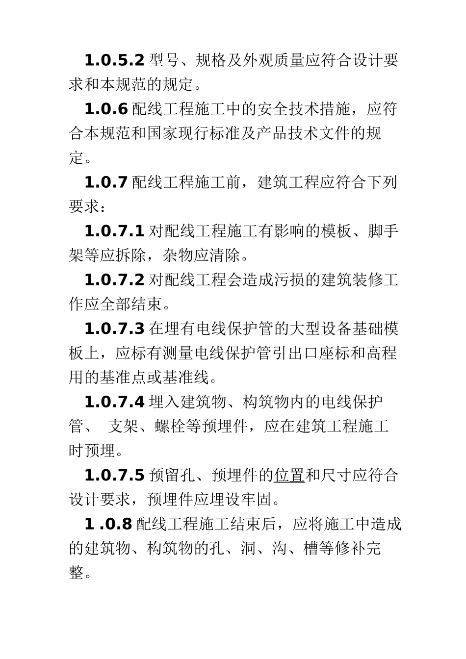 电气安装工程1KV及以下配线工程施工及验收规范_第2页